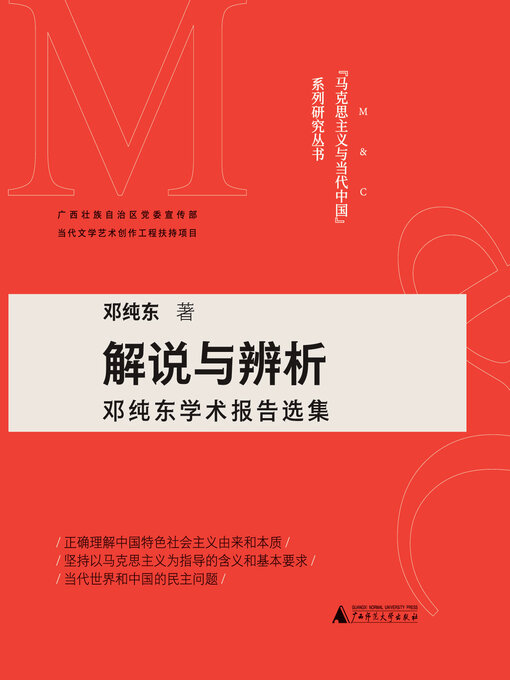 Title details for 解说与辨析 by 邓纯东 - Available